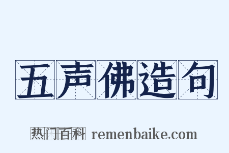 五声佛造句是什么意思的图片